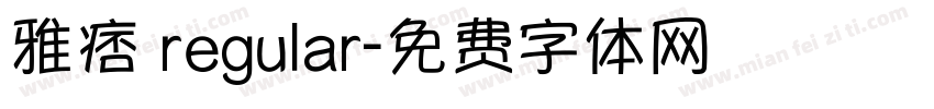雅痞 regular字体转换